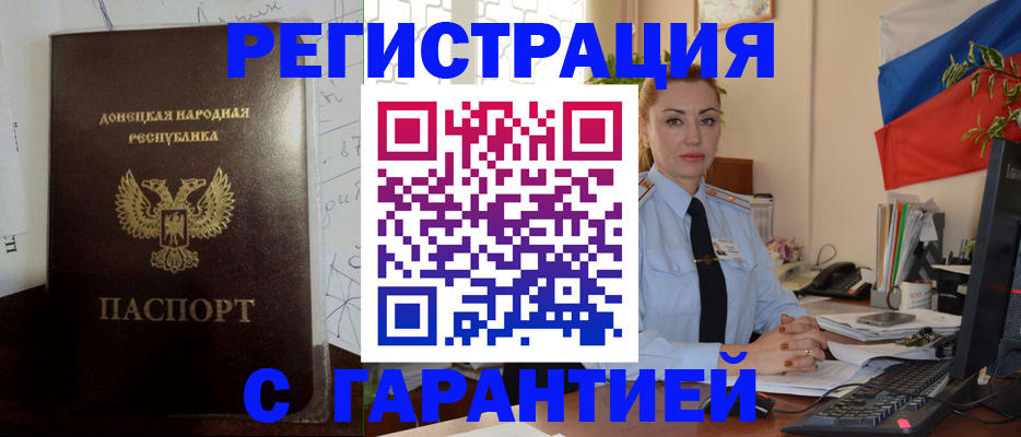 прописка законно в Данкове